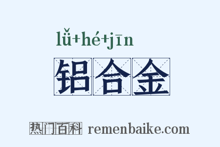 铝合金是什么意思的图片